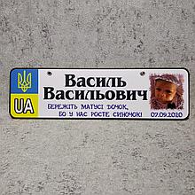 Номер на коляску с фотографией сыночка "Берегите мамы дочек..." (Герб UA)