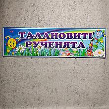 Шапка-заголовок"Талановиті рученята" (Сонечко-Каппітошка)