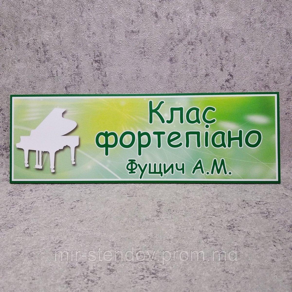 Класс фортепиано. Кабинетная табличка, фото 1