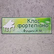Класс фортепиано. Кабинетная табличка