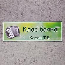 Класс баяна. Кабинетная табличка