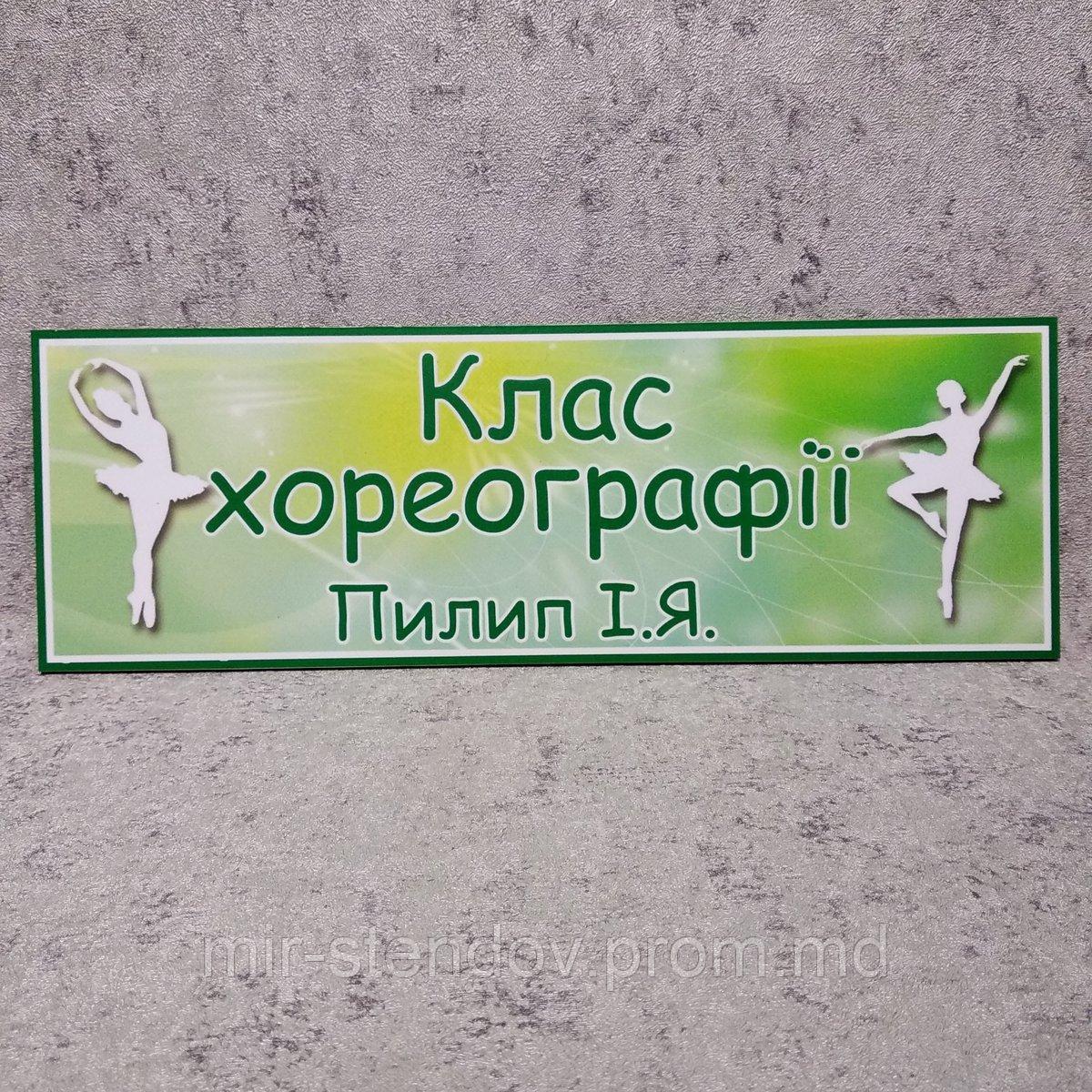 Класс хореографии. Кабинетная табличка с фамилией преподавателя, фото 1