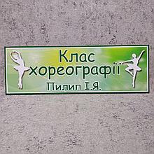 Класс хореографии. Кабинетная табличка с фамилией преподавателя