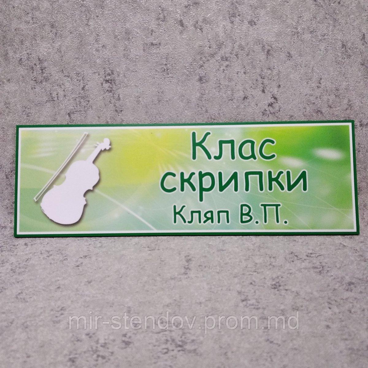 Класс скрипки. Кабинетная табличка, фото 1
