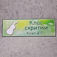 Класс скрипки. Кабинетная табличка