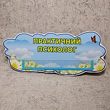 Табличка Практичний психолог