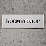 Табличка пластиковая Косметолог, фото 2