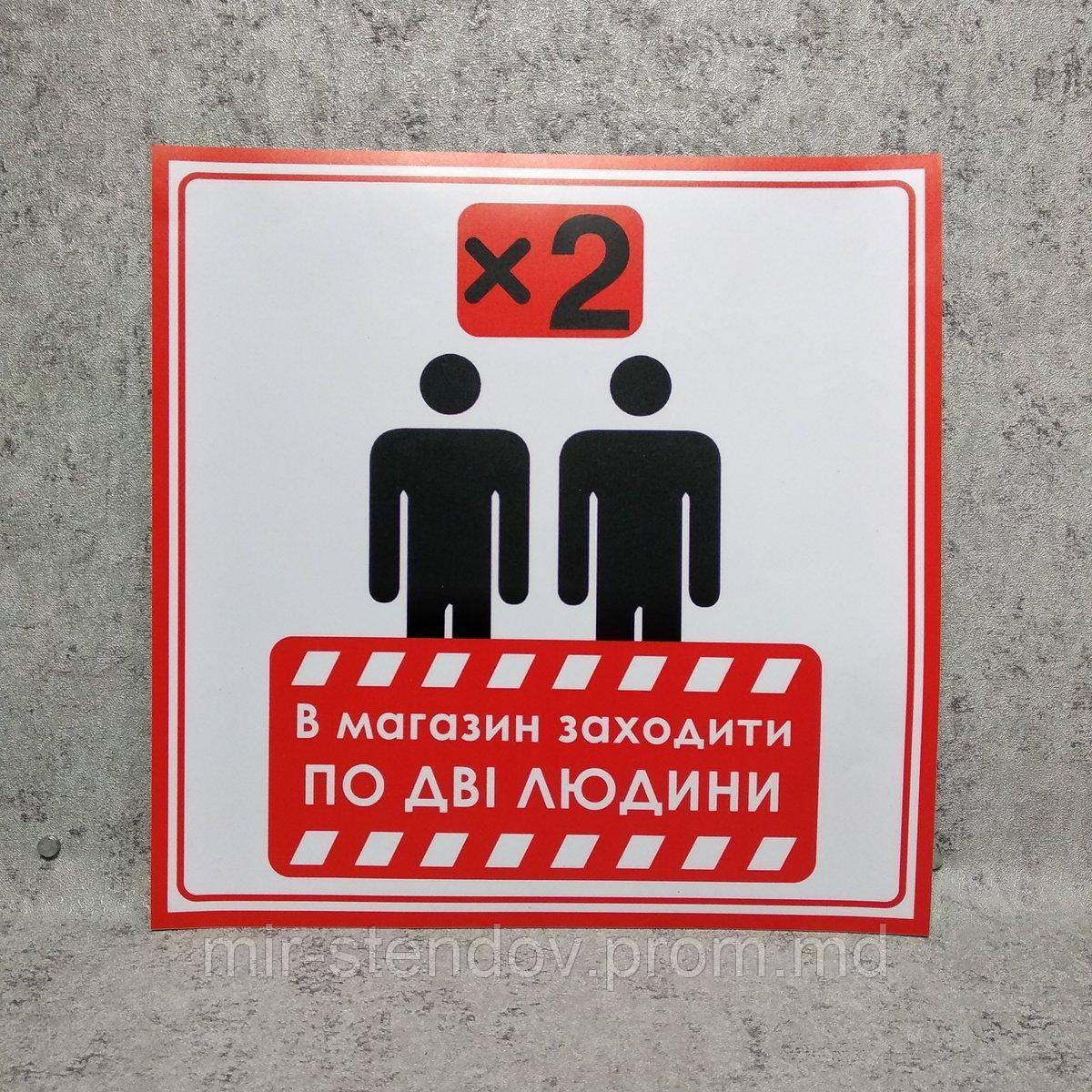 Наклейка "В магазин заходити по дві людини", фото 1