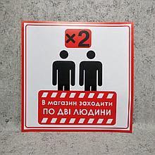 Наклейка "В магазин заходити по дві людини"