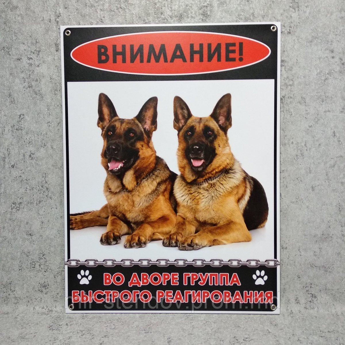 Табличка "Внимание! Во дворе группа быстрого реагирования" (Немецкие овчарки), фото 1