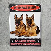 Табличка "Внимание! Во дворе группа быстрого реагирования" (Немецкие овчарки)