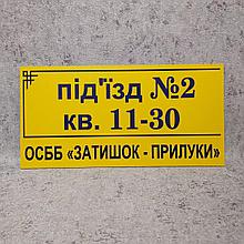 Указатель номера подъезда для дома ОСББ