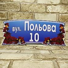 Адресная табличка нестандартной формы "Калина"