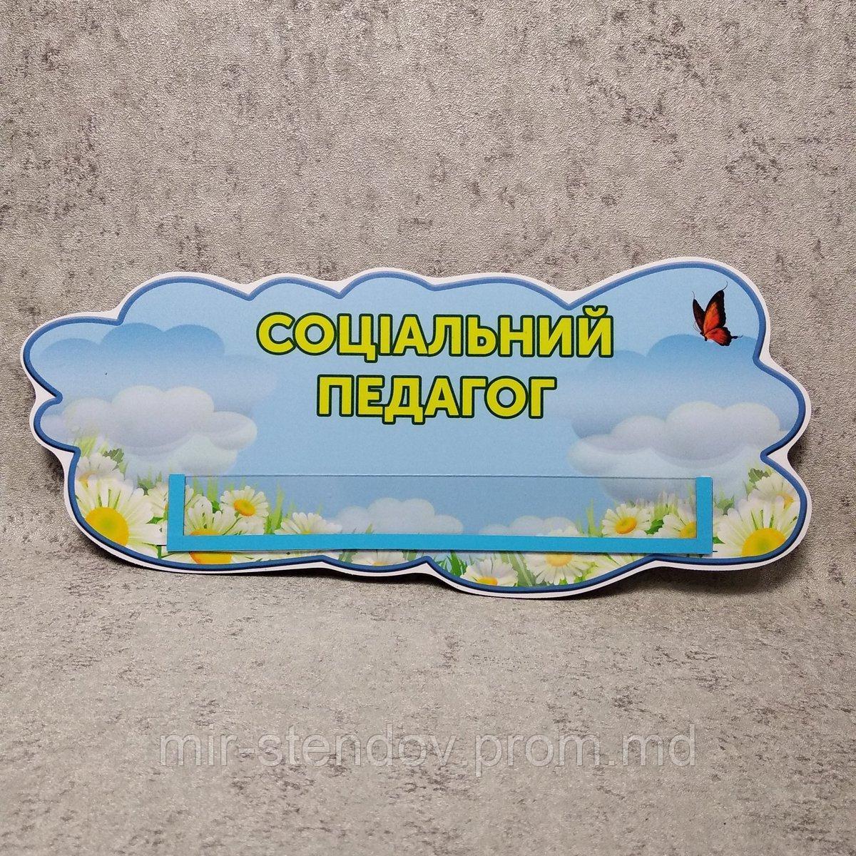 Табличка Соціальний педагог, фото 1