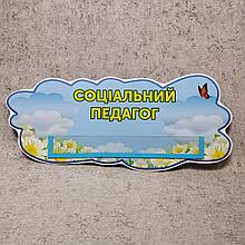 Табличка Соціальний педагог