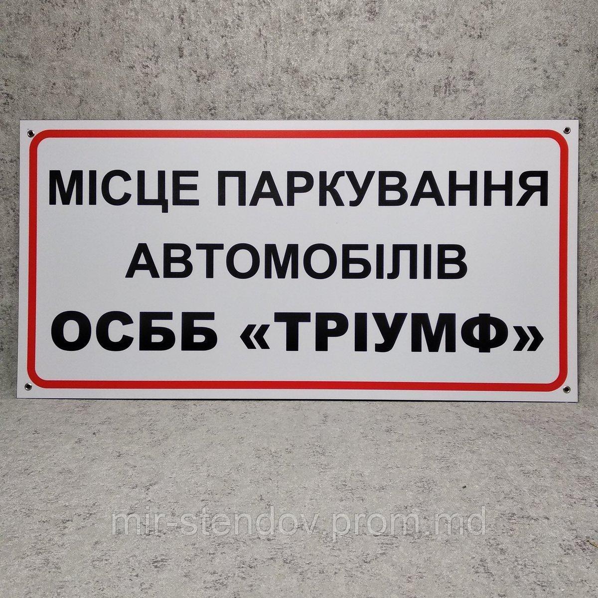 Табличка Место парковки автомобилей ОСББ, фото 1