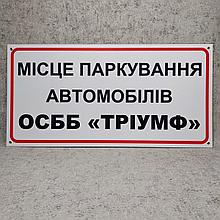 Табличка Место парковки автомобилей ОСББ