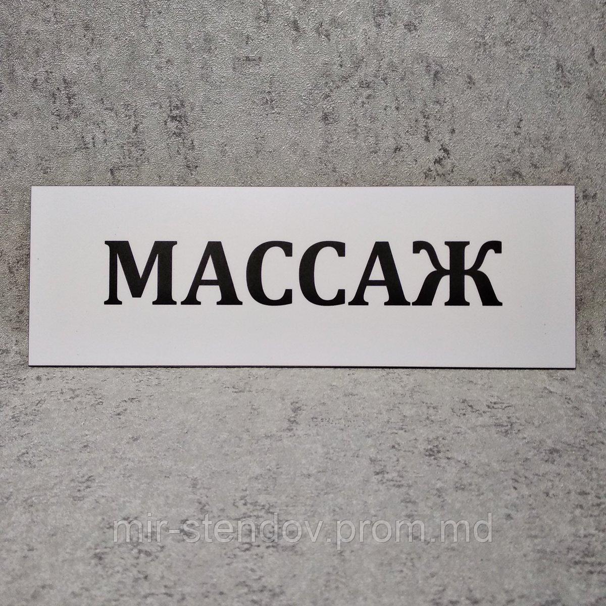Табличка пластиковая Массаж, фото 1