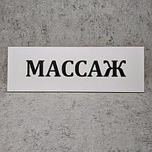 Табличка пластиковая Массаж