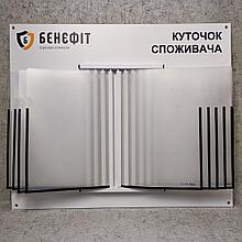 Брендированый уголок покупателя (10 карманов)