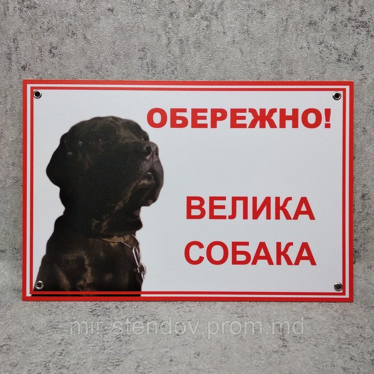 Табличка Осторожно, большая собака, фото 1