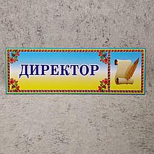 Табличка кабинетная  "Директор" с логотипом