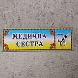 Табличка Медицинская сестра (с ФИО или без), фото 2