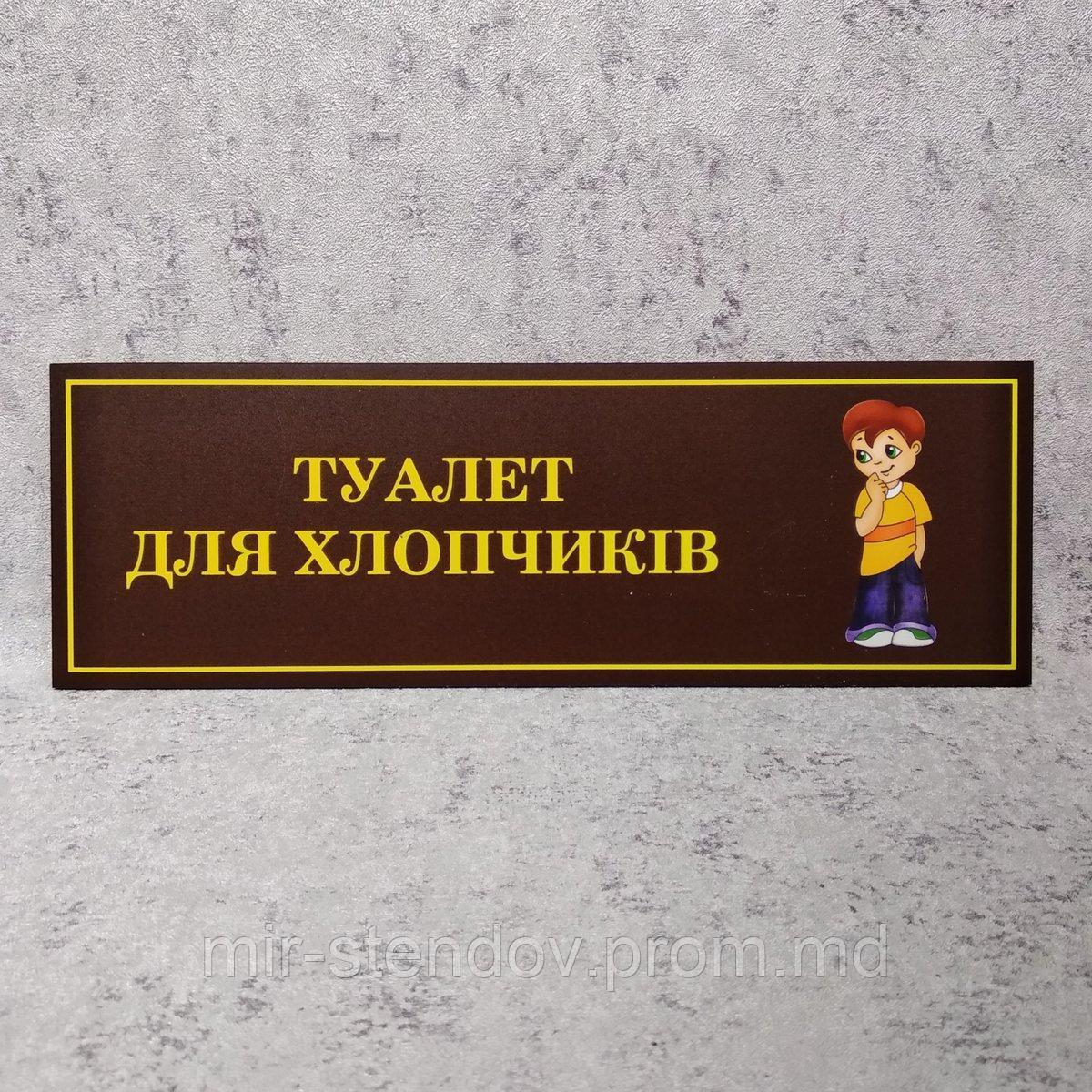 Табличка Туалет для мальчиков, фото 1