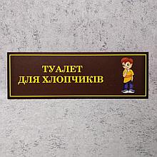 Табличка Туалет для мальчиков