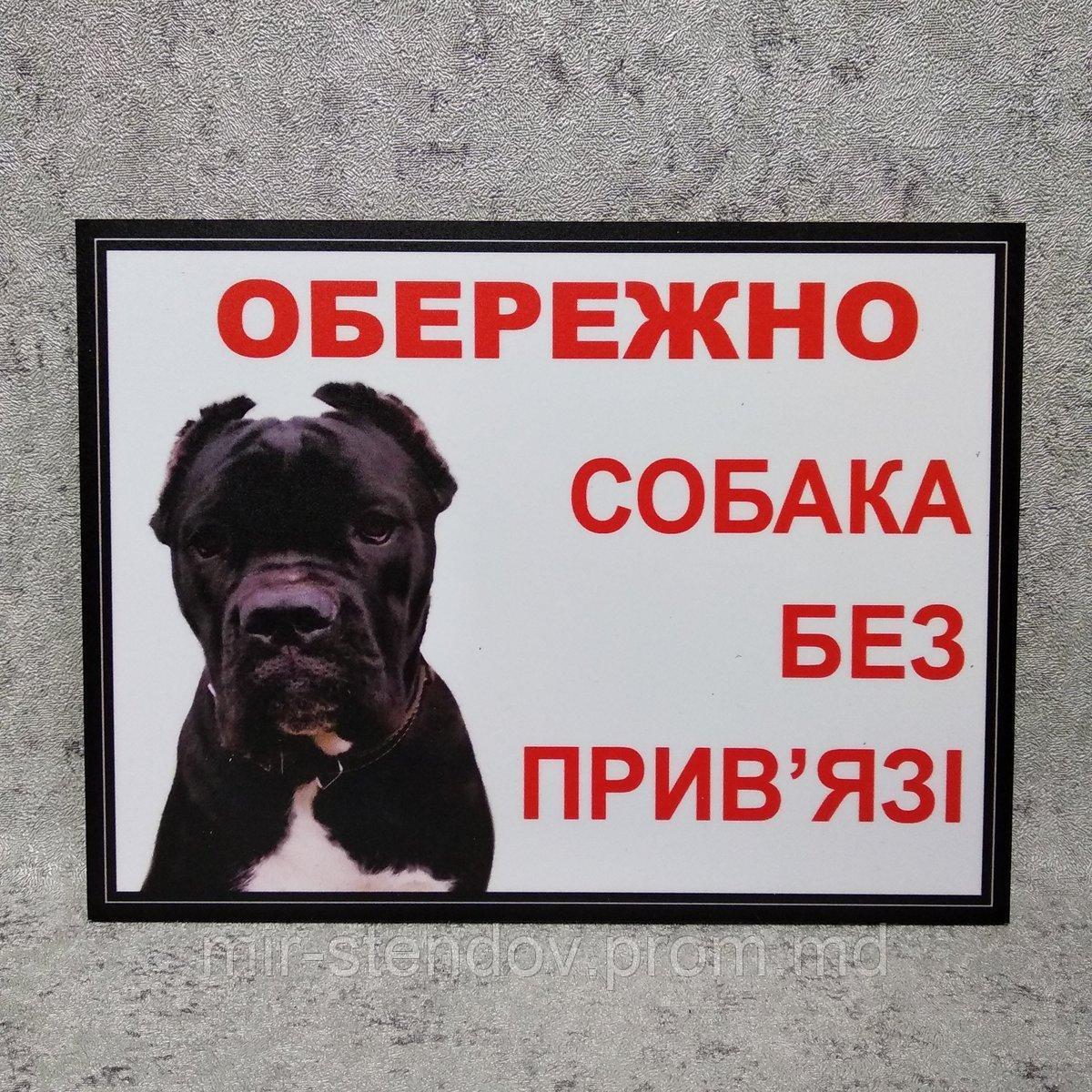 Табличка Осторожно, собака без привязи "Кане-корсо" (Черный ободок) - фото 1 - id-p10420098