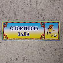 Табличка для спортзала