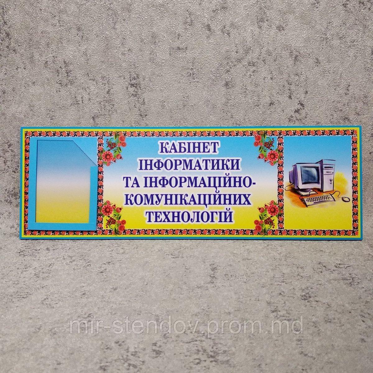 Табличка кабинет Информатики и технологий с кармашком, фото 1