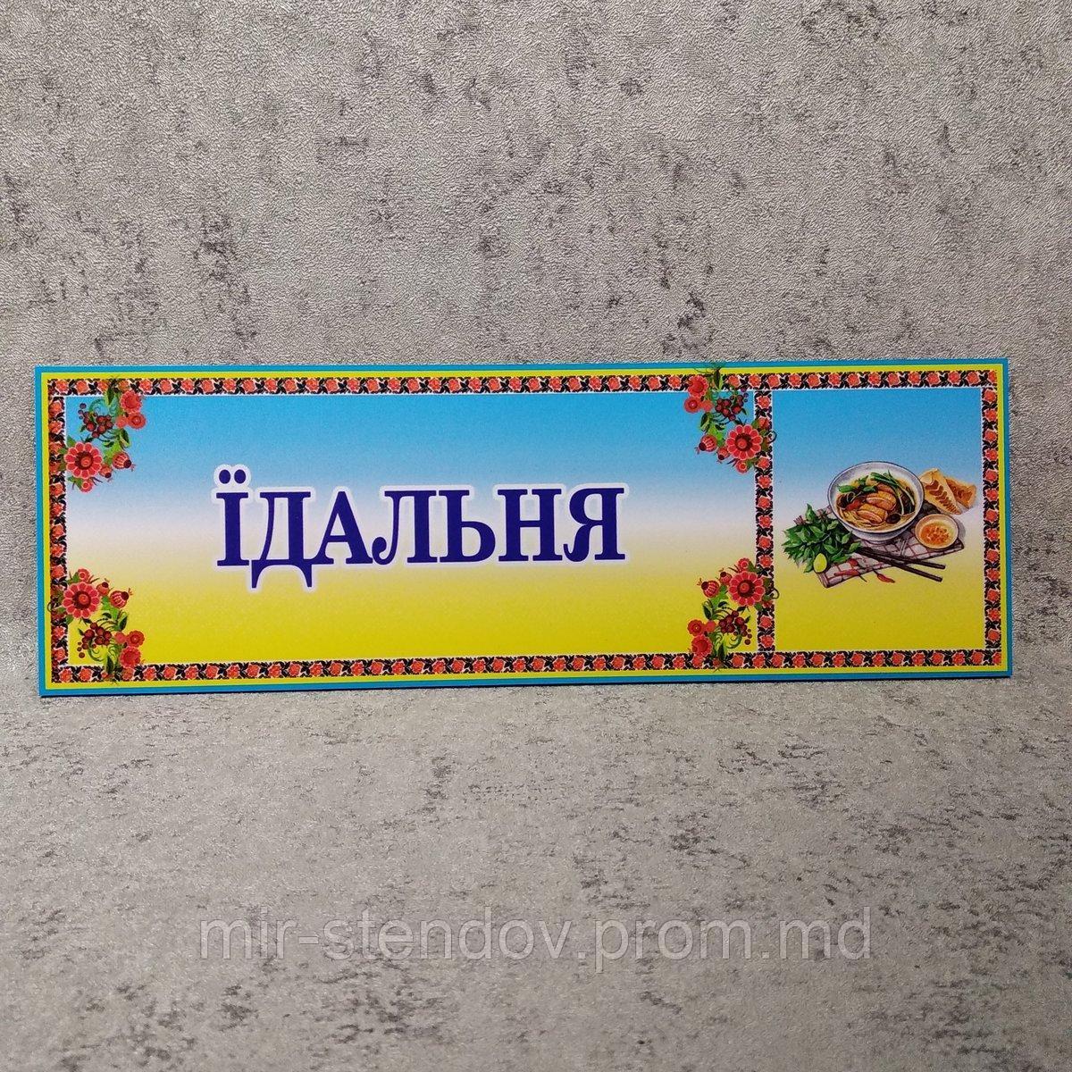 Табличка Їдальня, фото 1