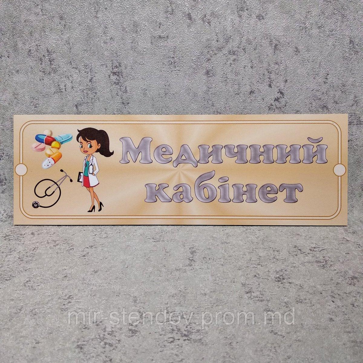 Табличка пластикова Медичний кабінет (Золотява), фото 1