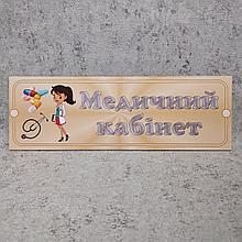 Табличка пластикова Медичний кабінет (Золотява)