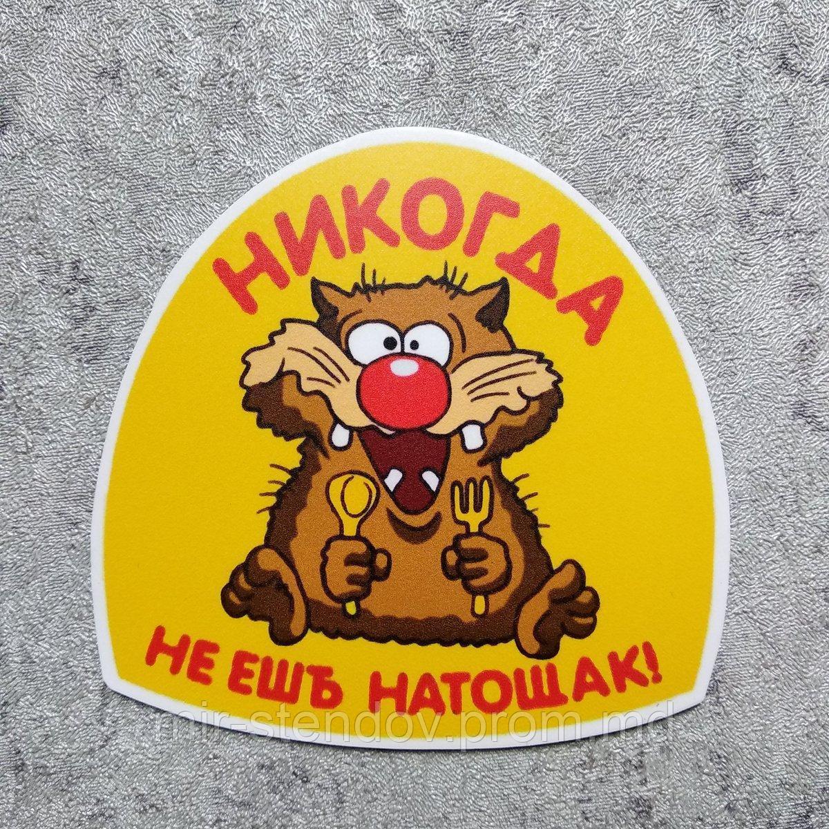 Магнит виниловый Никогда не ешь натощак!, фото 1
