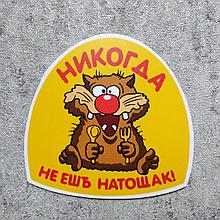 Магнит виниловый Никогда не ешь натощак!