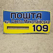 Уличная табличка Патриотическая (Вырез для почтового ящика)