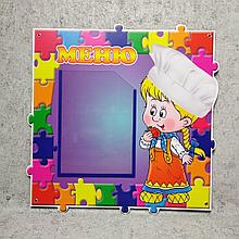 Стенд меню. "Пазлики"