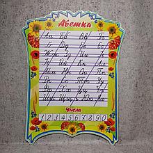 Алфавит, пластиковый стенд с прописями