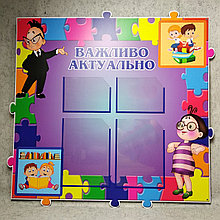 Стенд "Важливо, актуально" (Батьківський куточок)