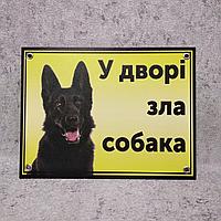Табличка желтая "Во дворе злая собака" (Чёрная овчарка)