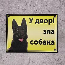 Табличка желтая "Во дворе злая собака" (Чёрная овчарка)