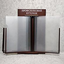 Профспілковий куточок. Стенд книжка на 5 кишень
