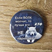 Значок металлический "Если волк молчит..."
