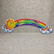 Шапка-заголовок для виставки творчості "Казковий світ дитячих мрій"