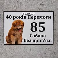 Адресная и предупреждающая табличка "Собака без привязи" (2 в 1) Японская Акита Ину