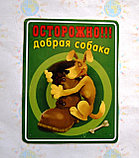 Наклейка Осторожно - добрая собака, фото 2