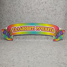 Шапка для выставки рисунков Талантливые ручки