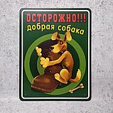 Наклейка Осторожно - добрая собака, фото 3